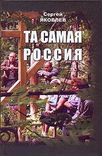 Сергей Яковлев - Та самая Россия