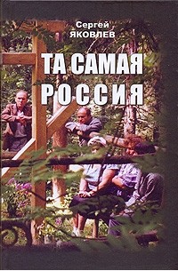Сергей Яковлев - Та самая Россия