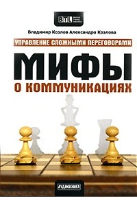  - Мифы о коммуникациях (аудиокнига CD)