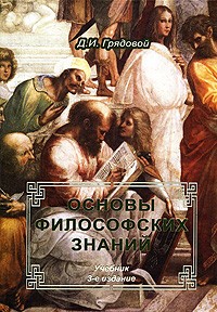 Д. И. Грядовой - Основы философских знаний