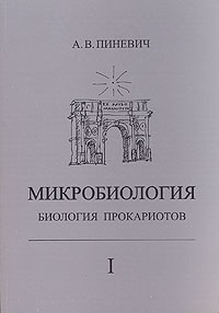 А. В. Пиневич - Микробиология. Биология прокариотов. Учебник. В трех томах. Том 1