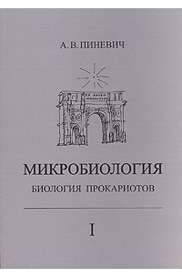 А. В. Пиневич - Микробиология. Биология прокариотов. Учебник. В трех томах. Том 1