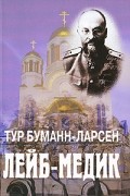 Тур Буманн-Ларсен - Лейб-медик