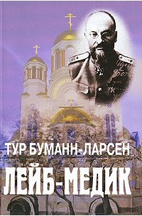 Тур Буманн-Ларсен - Лейб-медик