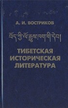 Андрей Востриков - Тибетская историческая литература