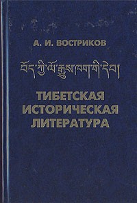 Андрей Востриков - Тибетская историческая литература