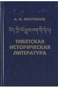 Андрей Востриков - Тибетская историческая литература