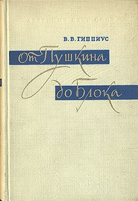 В. В. Гиппиус - От Пушкина до Блока (сборник)