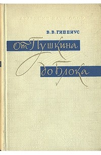 В. В. Гиппиус - От Пушкина до Блока (сборник)