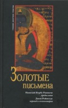 Намкхай Норбу Ринпоче - Золотые письмена