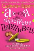 Саймон Бретт - Ах я маленький паршивец! Исповедь маленького негодника. Первый год жизни