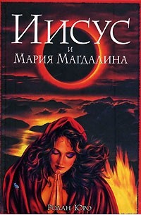 Иисус и Мария Магдалина