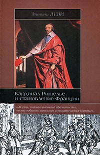 Энтони Леви - Кардинал Ришелье и становление Франции