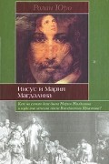 Ролан Юро - Иисус и Мария Магдалина