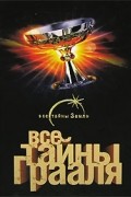 Лин фон Паль - Все тайны Грааля