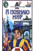 Людмила Багрова - Я познаю мир. Страны и народы. Европа