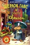 Игорь Шевчук - Шерлок Гавс & доктор Кваксон