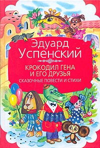 Эдуард Успенский - Крокодил Гена и его друзья. Сказочные повести и стихи