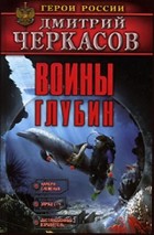 Дмитрий Черкасов - Воины глубин