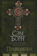 Сэм Борн - Праведники