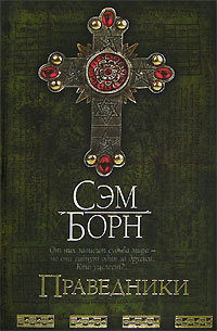 Праведники