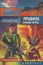 Алексей Фомичев - Правила чужой игры. За и против