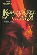 Сандра Лессманн - Королевский судья