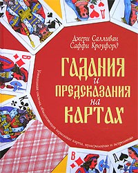  - Гадания и предсказания на картах