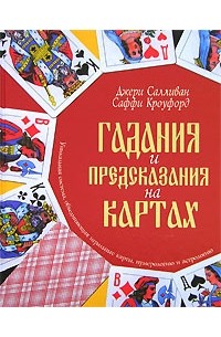  - Гадания и предсказания на картах