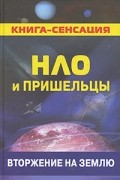 Г. К. Колчин - НЛО и пришельцы. Вторжение на Землю