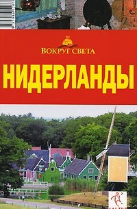 Нидерланды. Путеводитель