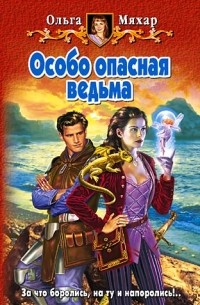 Ольга Мяхар - Особо опасная ведьма