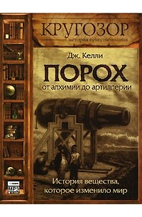 Джек Келли - Порох. От алхимии до артиллерии. История вещества, которое изменило мир (аудиокнига MP3)