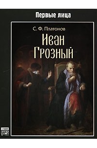 Иван Грозный