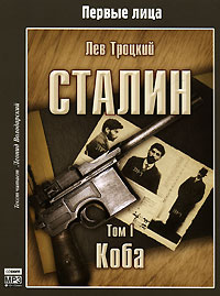 Лев Троцкий - Сталин. Том 1. Коба (аудиокнига MP3 )