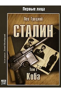 Лев Троцкий - Сталин. Том 1. Коба (аудиокнига MP3 )
