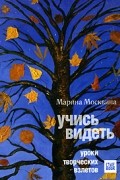 Марина Москвина - Учись видеть