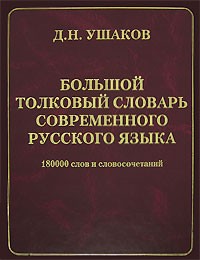 Д. Н. Ушаков - Большой толковый словарь современного русского языка
