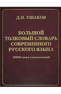 Д. Н. Ушаков - Большой толковый словарь современного русского языка