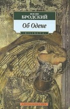 Иосиф Бродский - Об Одене / On Auden