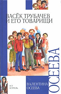 Валентина Осеева - Васек Трубачев и его товарищи