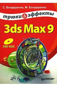  - 3ds Max 9. Трюки & эффекты (+ DVD-ROM)
