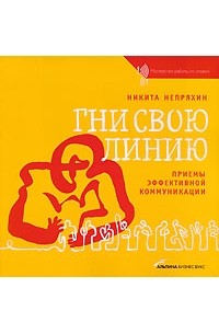 Гни свою линию брат 2. Гни свою линию. Приемы эффективной коммуникации. Гни свою линию книга.