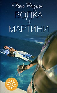 Пол Райзин - Водка + мартини