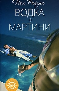 Пол Райзин - Водка + мартини