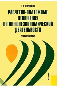 Т. А. Воронова - Расчетно-платежные отношения во внешнеэкономической деятельности