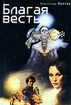 Александр Лаптев - Благая весть (сборник)