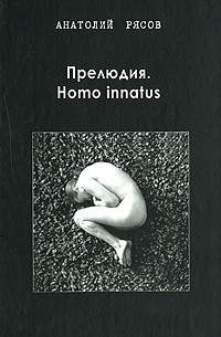 Рясов А. - Прелюдия. Homo innatus