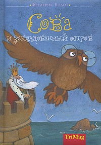 Фредерик Волот - Сова и заколдованный остров