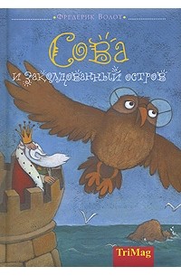 Сова и заколдованный остров